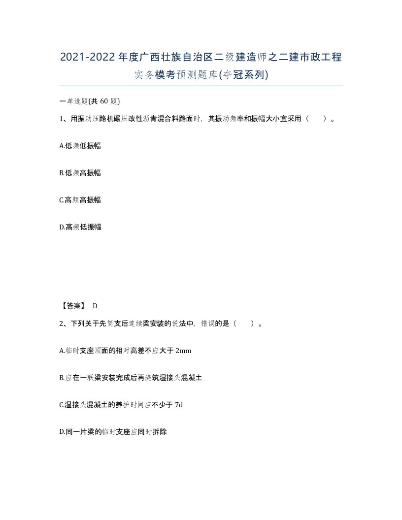 2021-2022年度广西壮族自治区二级建造师之二建市政工程实务模考预测题库夺冠系列