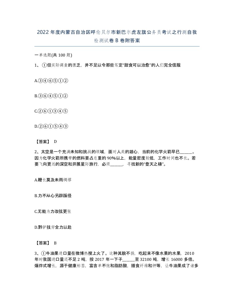 2022年度内蒙古自治区呼伦贝尔市新巴尔虎左旗公务员考试之行测自我检测试卷B卷附答案