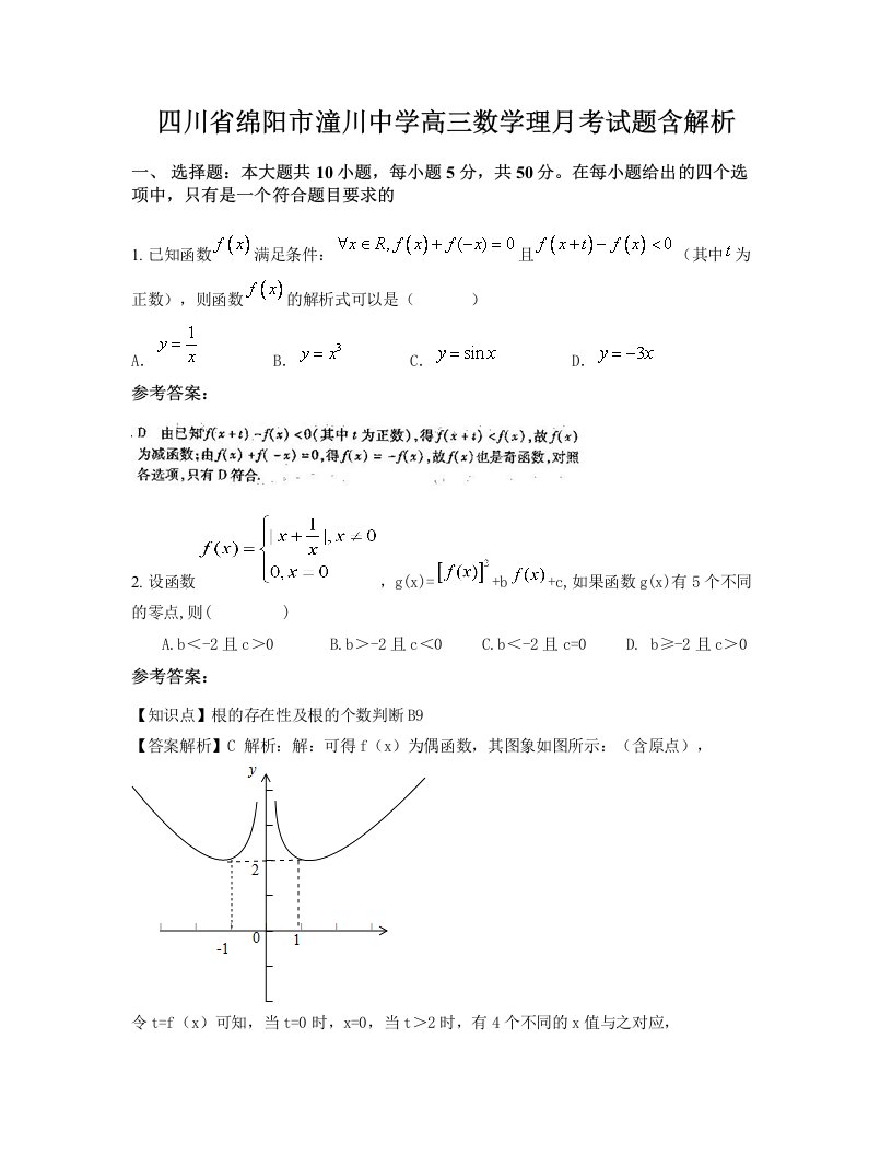 四川省绵阳市潼川中学高三数学理月考试题含解析