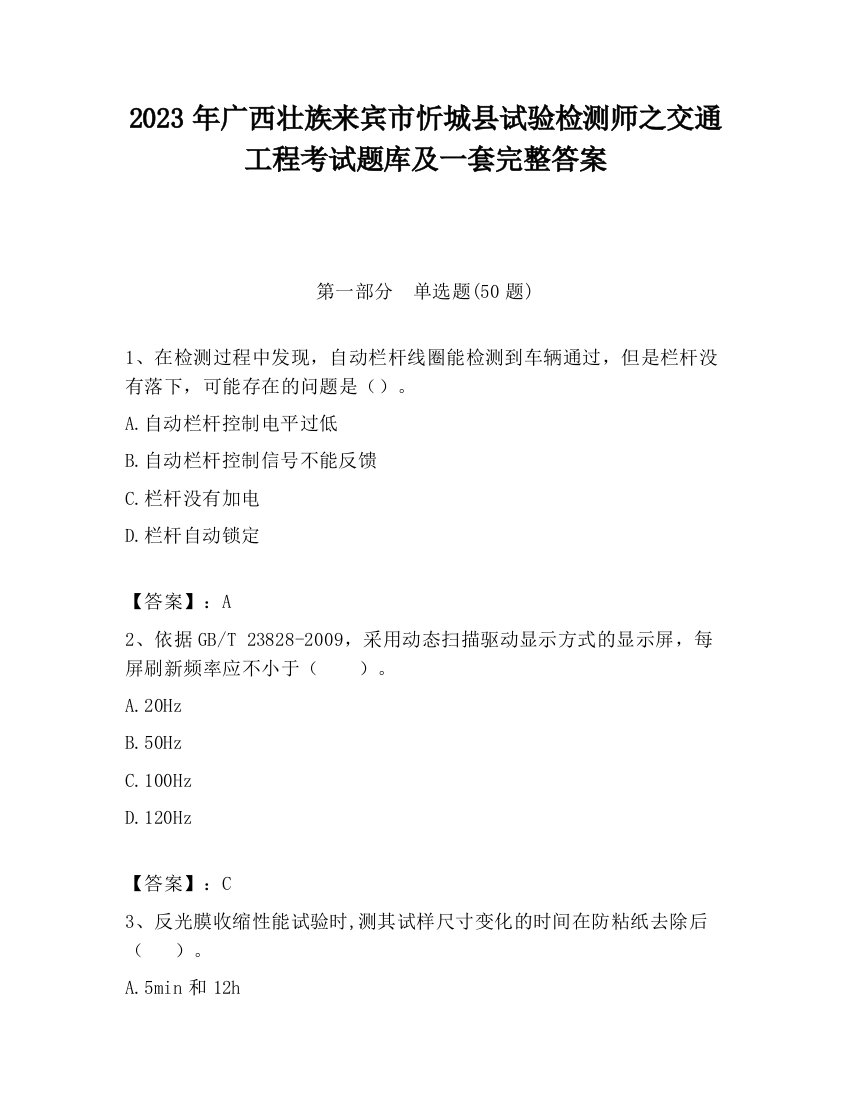 2023年广西壮族来宾市忻城县试验检测师之交通工程考试题库及一套完整答案