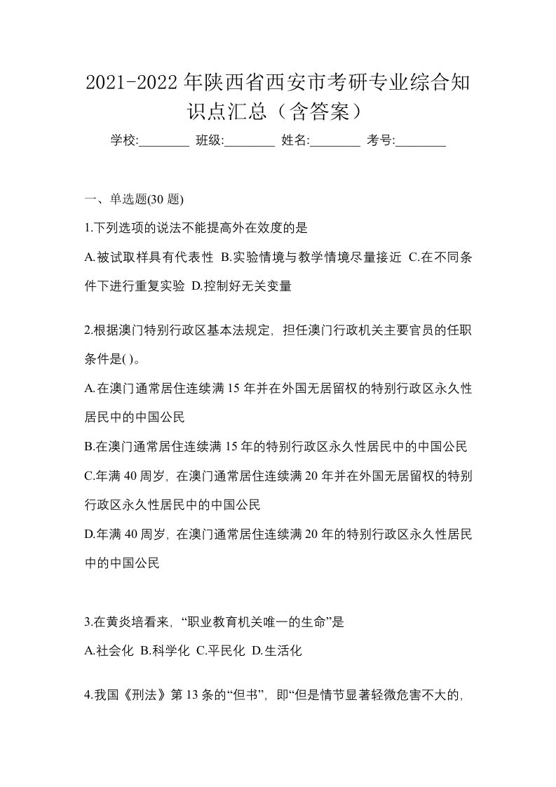 2021-2022年陕西省西安市考研专业综合知识点汇总含答案