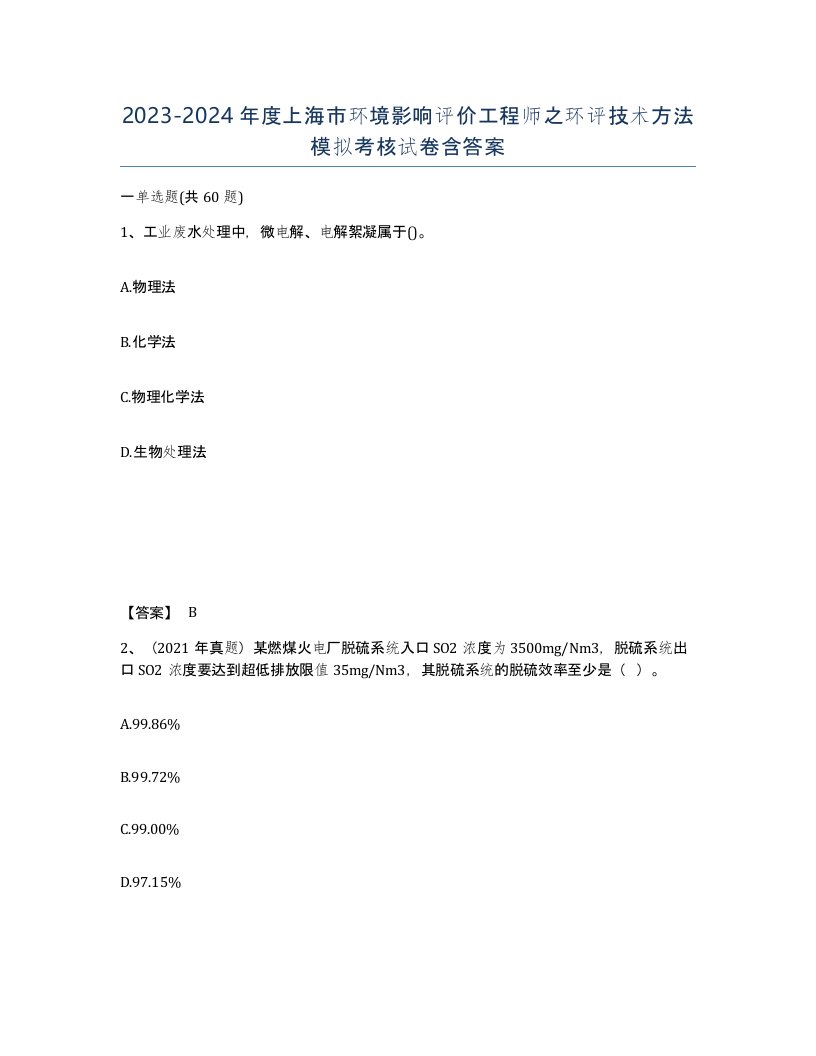 2023-2024年度上海市环境影响评价工程师之环评技术方法模拟考核试卷含答案