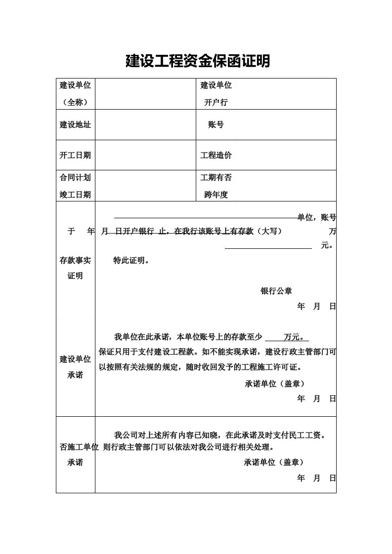 建设工程资金保函证明范本