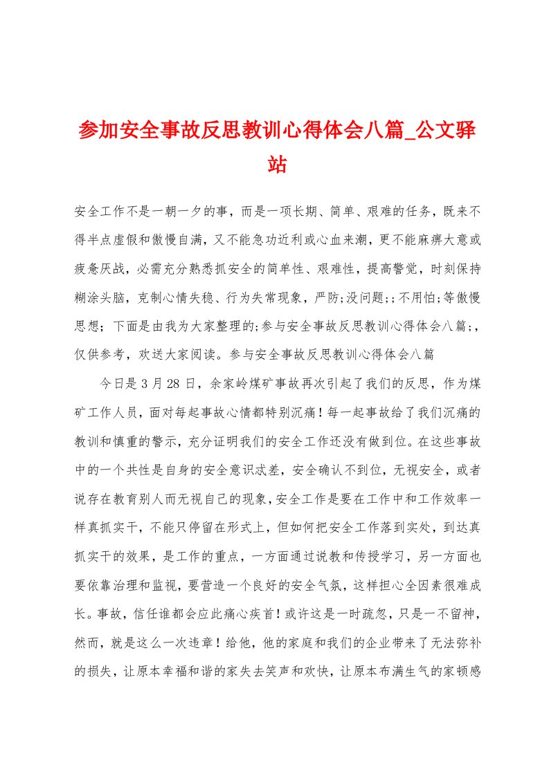 参加安全事故反思教训心得体会八篇