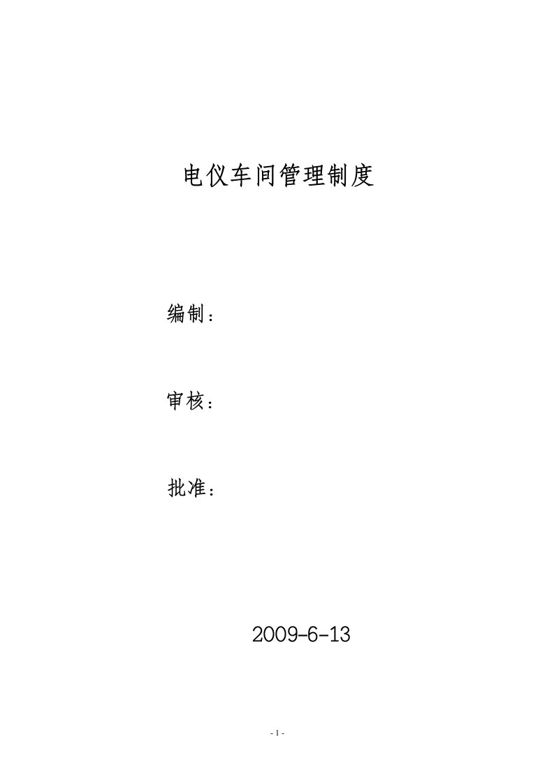 电仪车间高低压电气、仪表管理制度