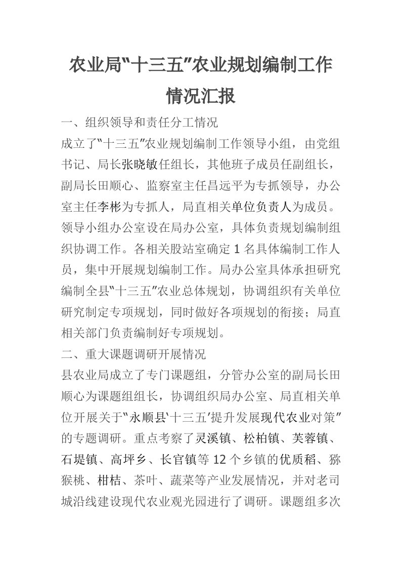 农业局“十三五”农业规划编制工作情况汇报（精）