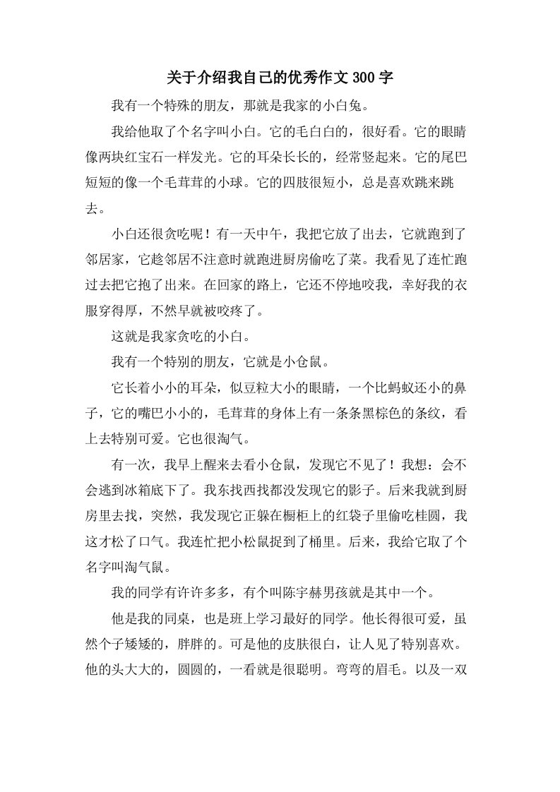 关于介绍我自己的作文300字