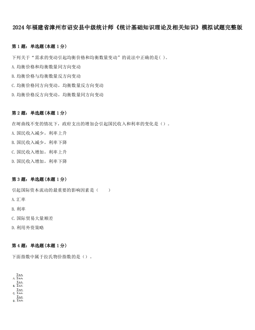 2024年福建省漳州市诏安县中级统计师《统计基础知识理论及相关知识》模拟试题完整版