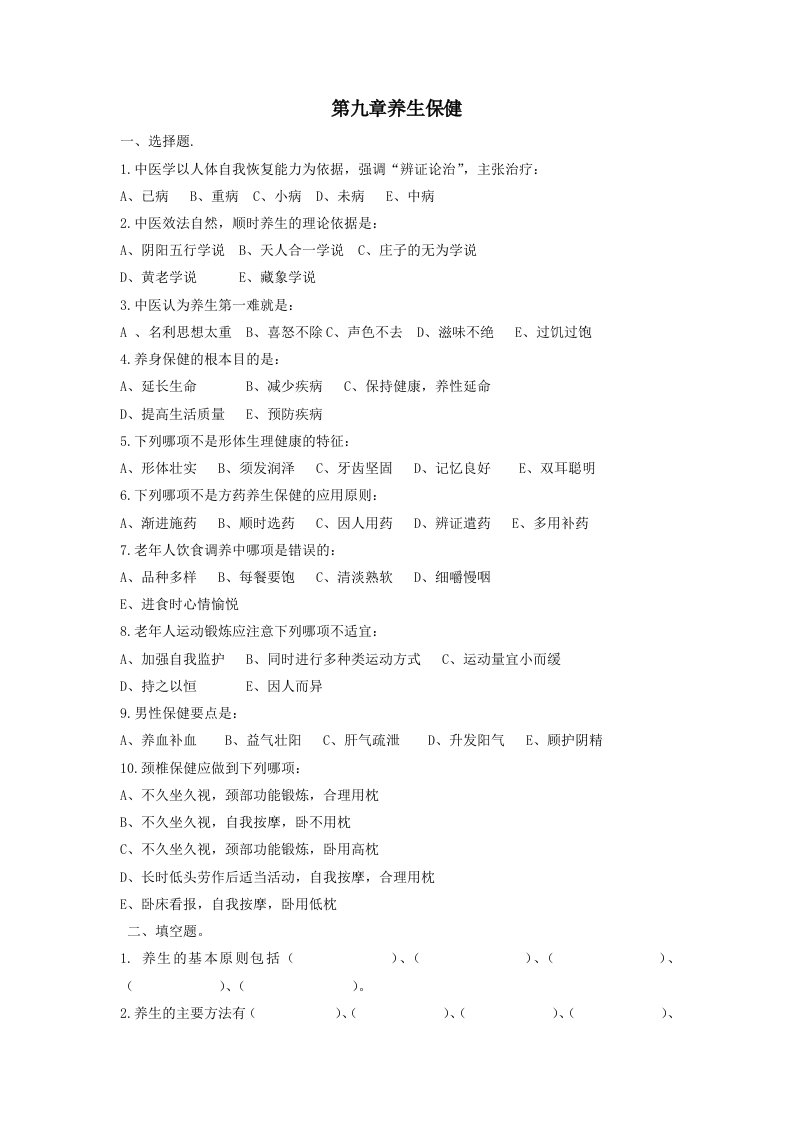 中医护理第9章养生保健习题含答案