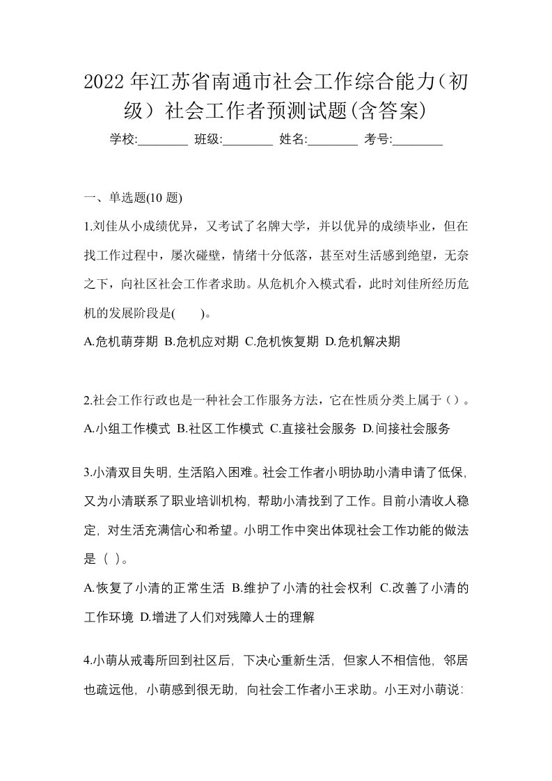 2022年江苏省南通市社会工作综合能力初级社会工作者预测试题含答案