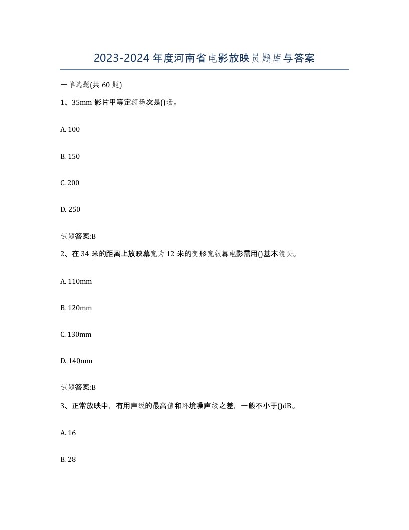 2023-2024年度河南省电影放映员题库与答案