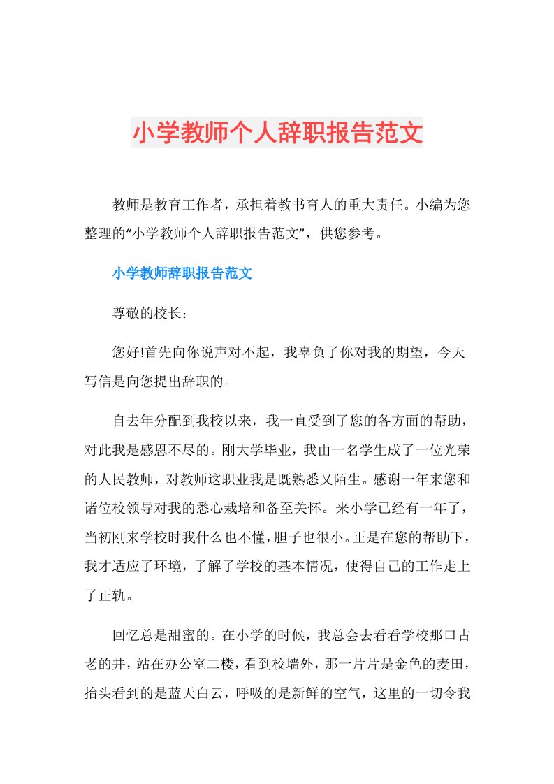 小学教师个人辞职报告范文