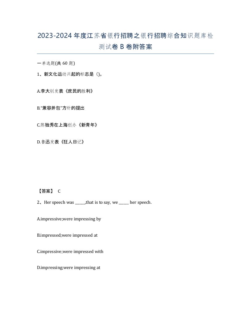 2023-2024年度江苏省银行招聘之银行招聘综合知识题库检测试卷B卷附答案