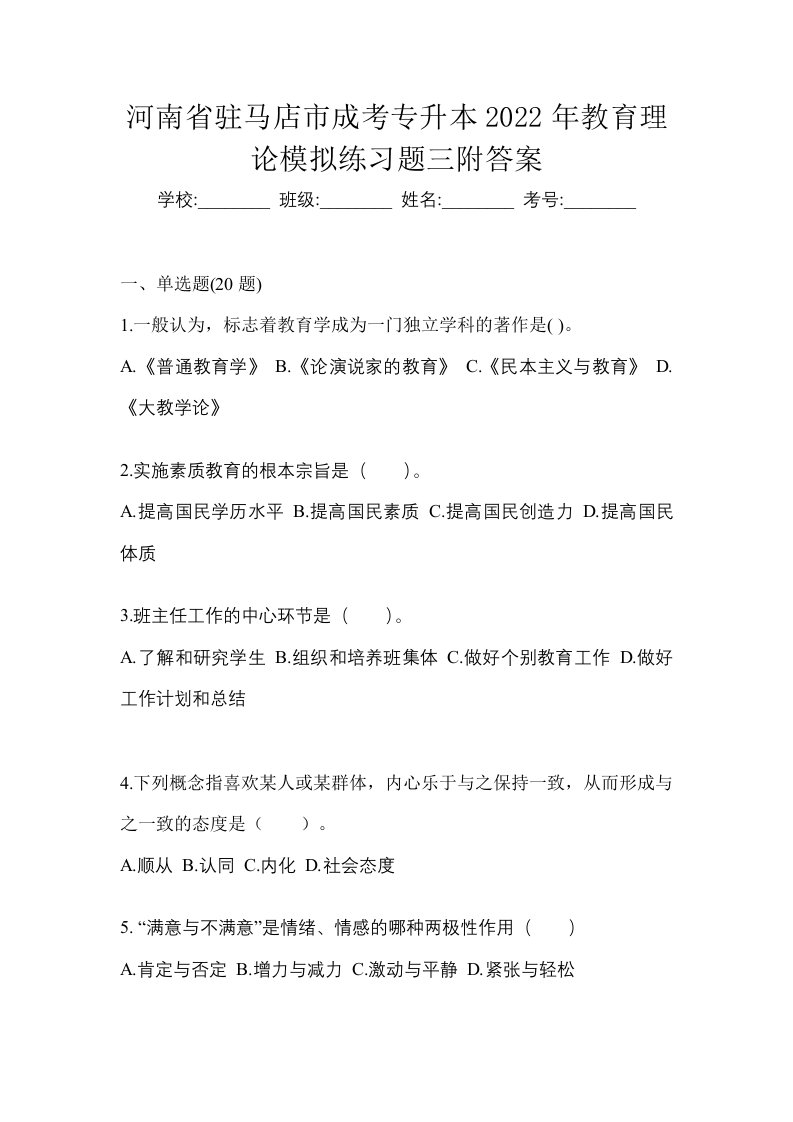 河南省驻马店市成考专升本2022年教育理论模拟练习题三附答案