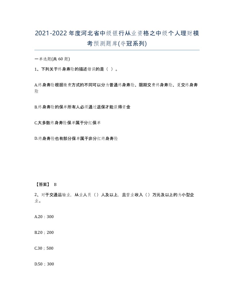 2021-2022年度河北省中级银行从业资格之中级个人理财模考预测题库夺冠系列