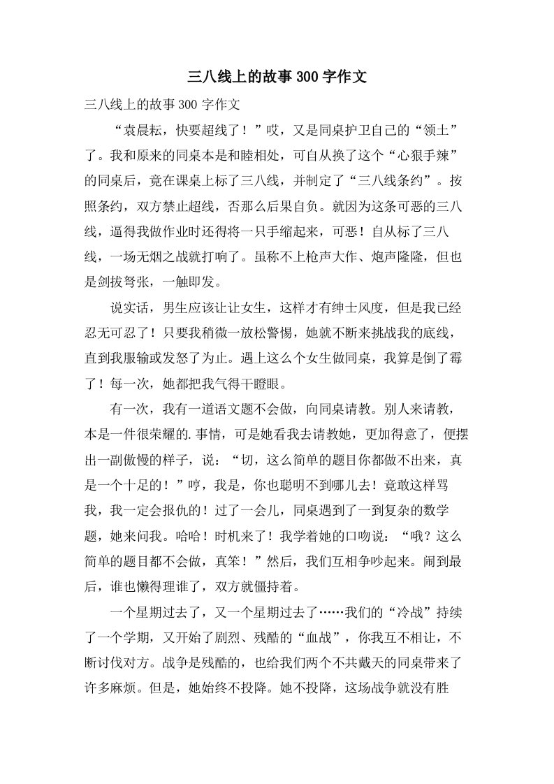 三八线上的故事300字作文