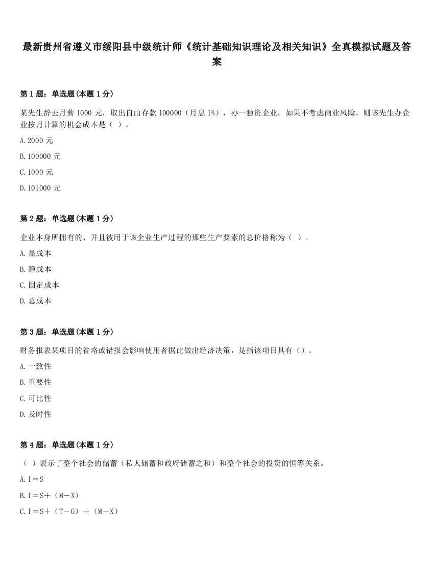 最新贵州省遵义市绥阳县中级统计师《统计基础知识理论及相关知识》全真模拟试题及答案