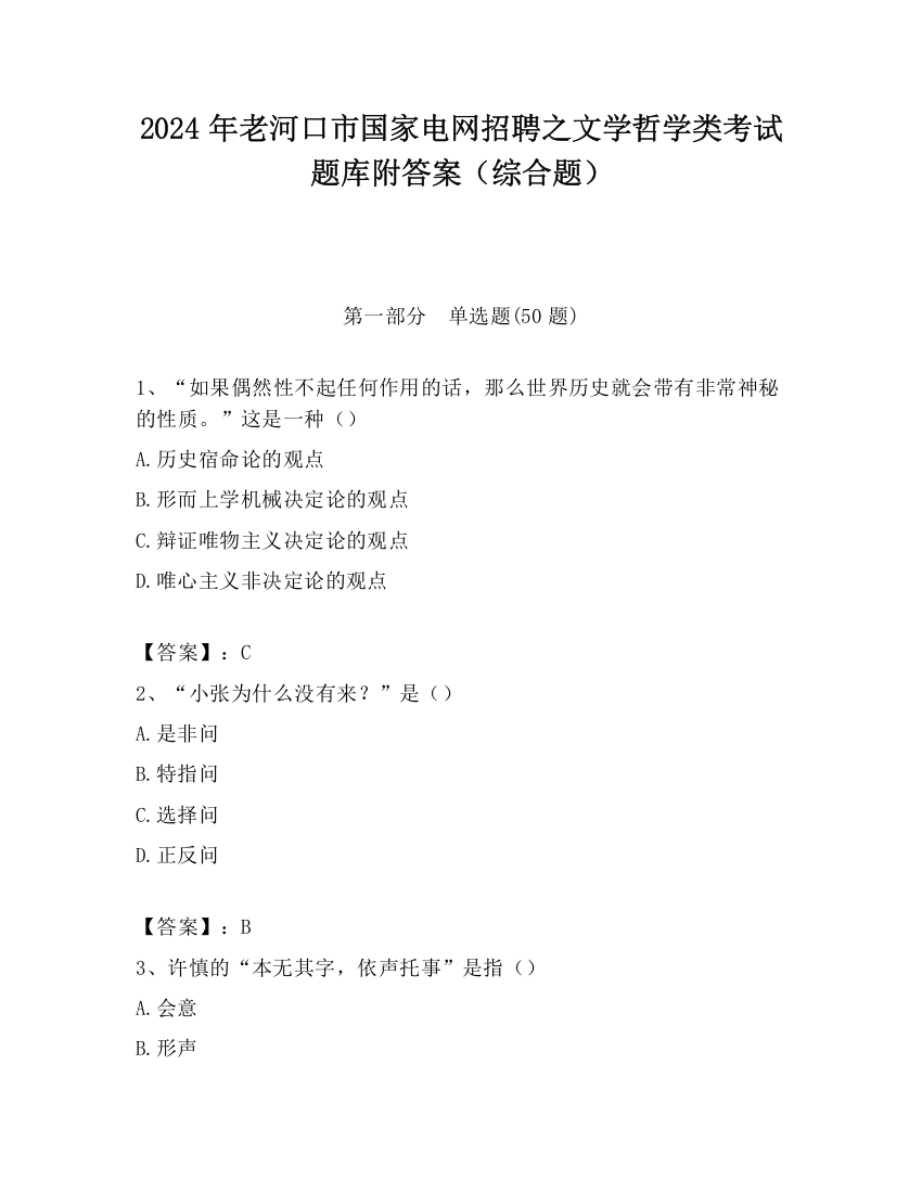 2024年老河口市国家电网招聘之文学哲学类考试题库附答案（综合题）