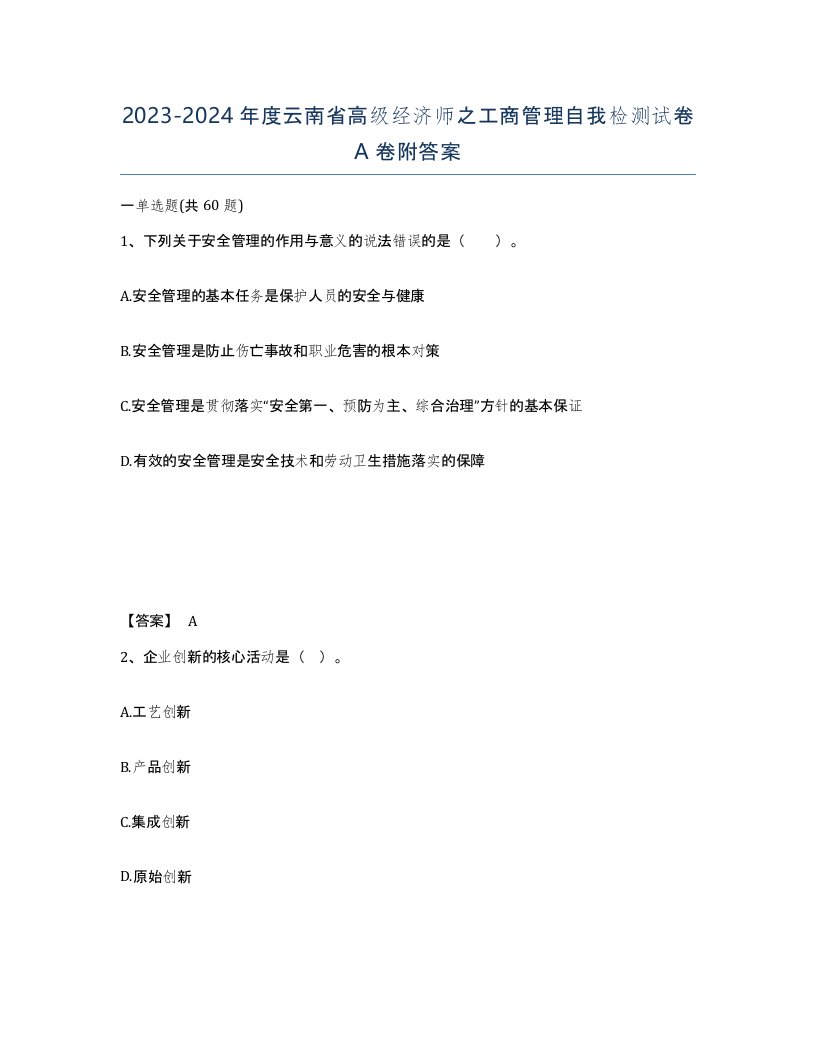 2023-2024年度云南省高级经济师之工商管理自我检测试卷A卷附答案