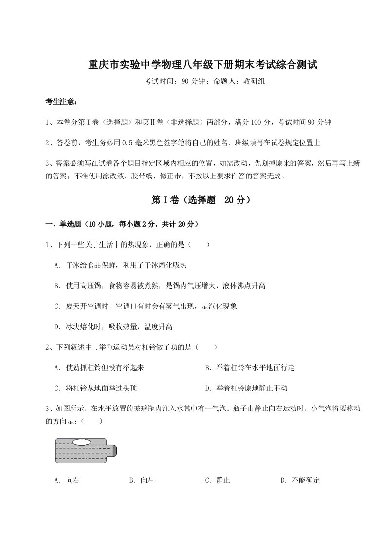 小卷练透重庆市实验中学物理八年级下册期末考试综合测试试卷（含答案详解版）