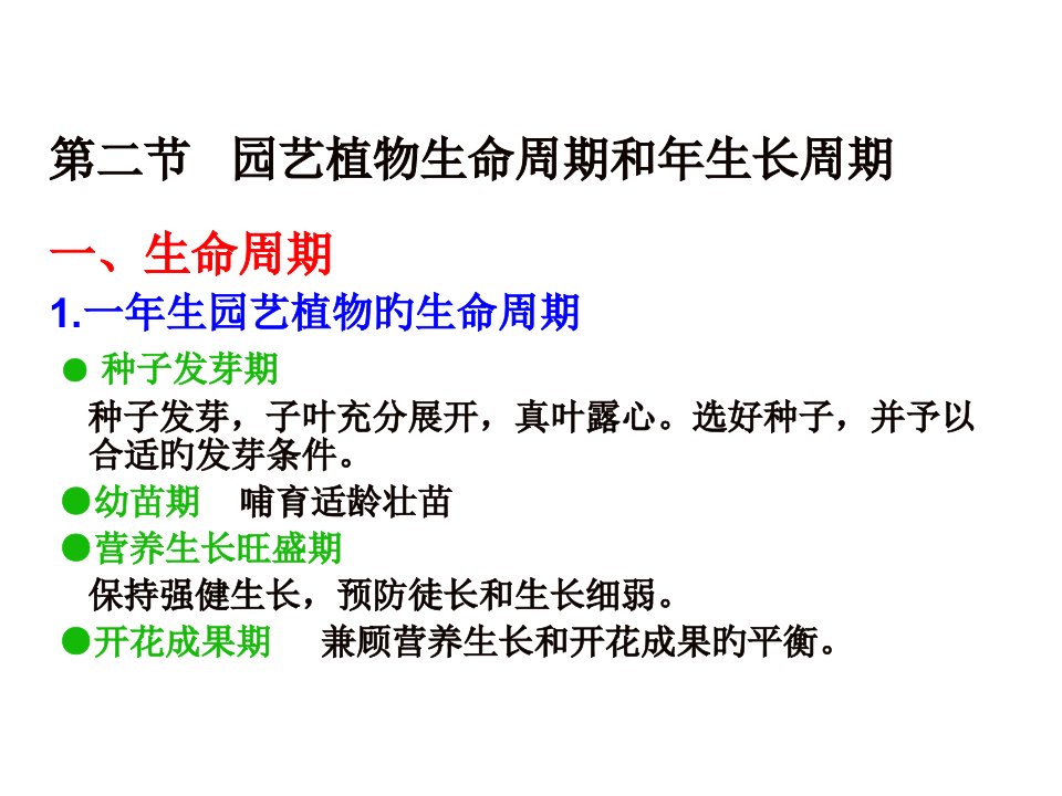 园艺植物的生物学特性02省名师优质课赛课获奖课件市赛课一等奖课件