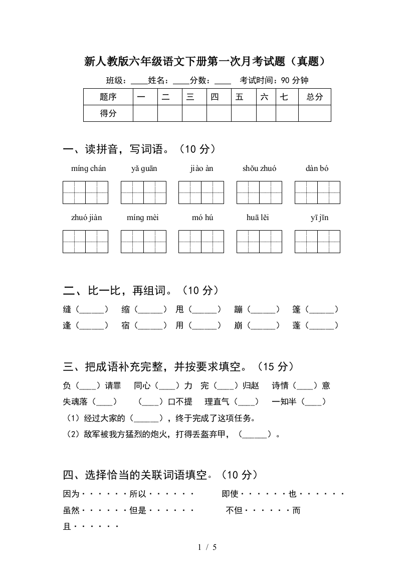 新人教版六年级语文下册第一次月考试题(真题)