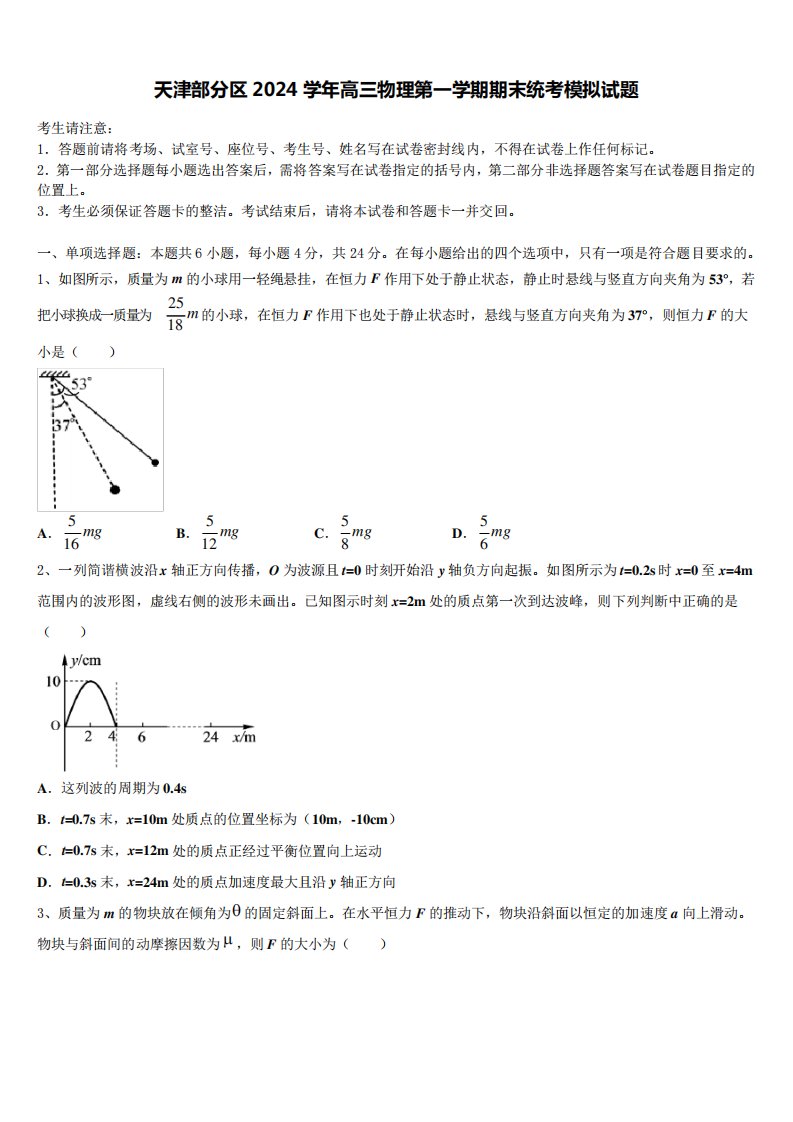 天津部分区2024学年高三物理第一学期期末统考模拟试题含解析