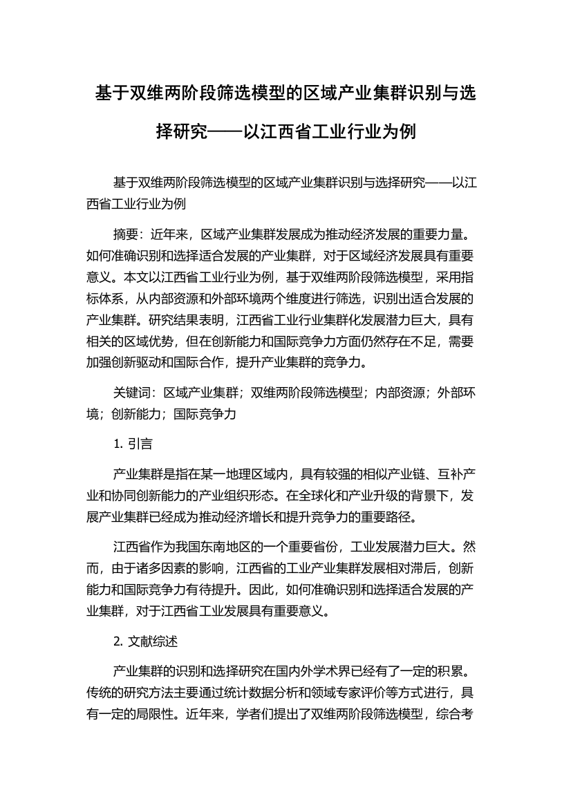 基于双维两阶段筛选模型的区域产业集群识别与选择研究——以江西省工业行业为例