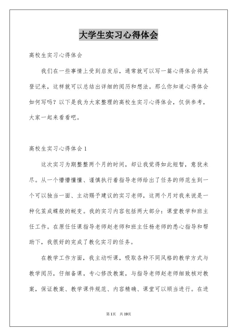 大学生实习心得体会范文5