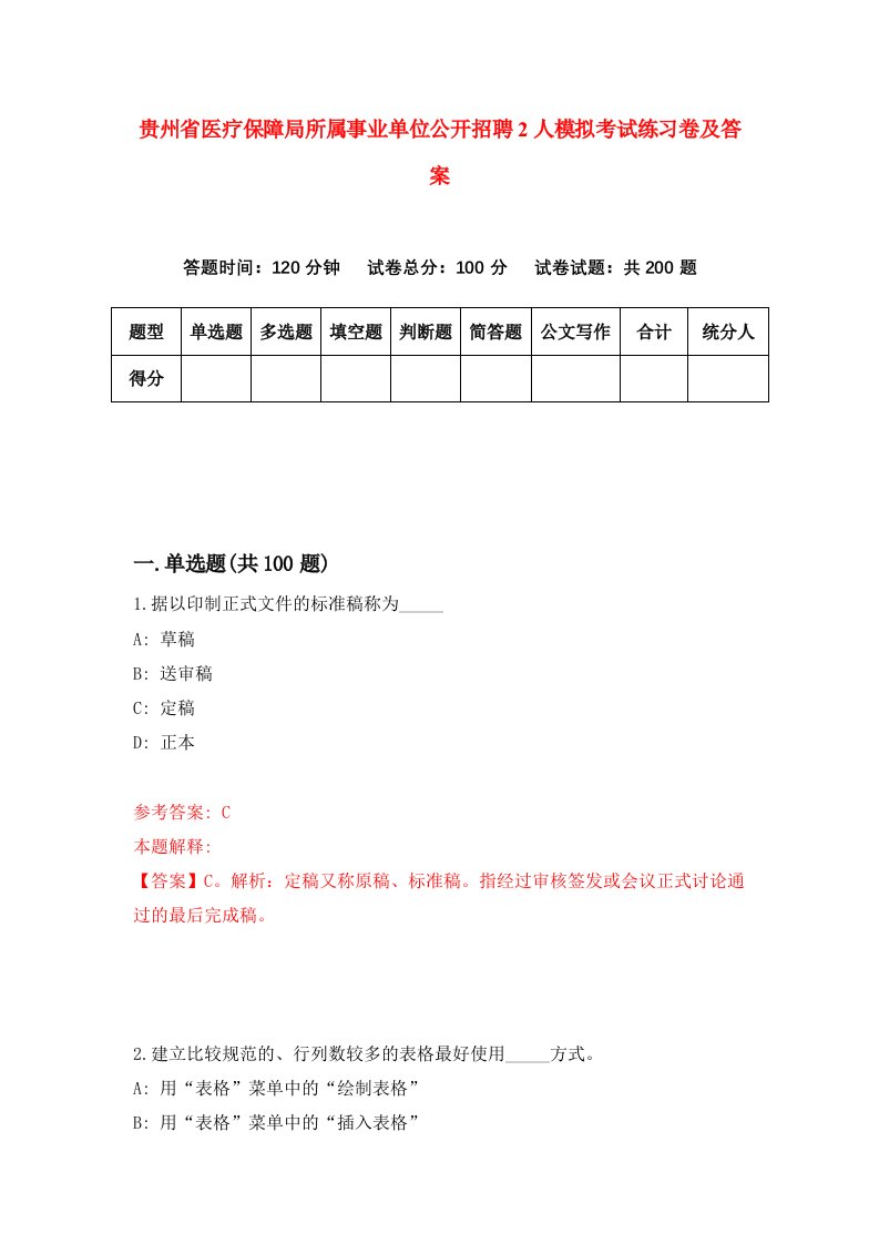 贵州省医疗保障局所属事业单位公开招聘2人模拟考试练习卷及答案第5期