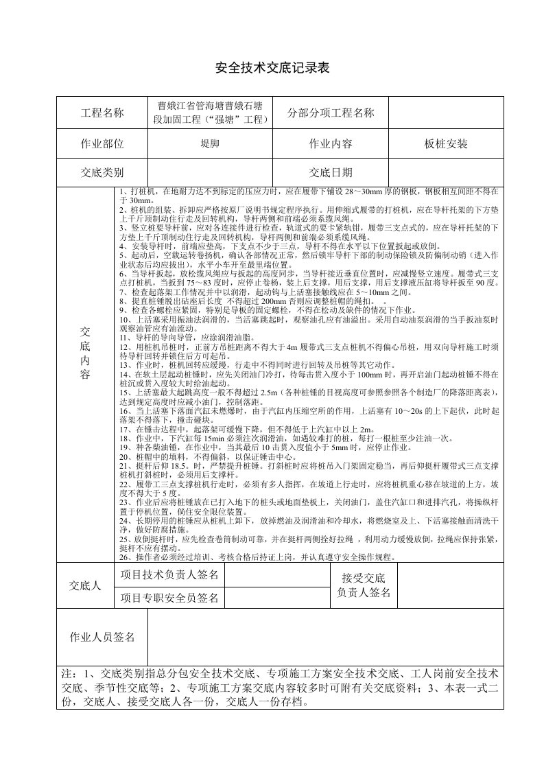 打桩机安全技术交底记录表