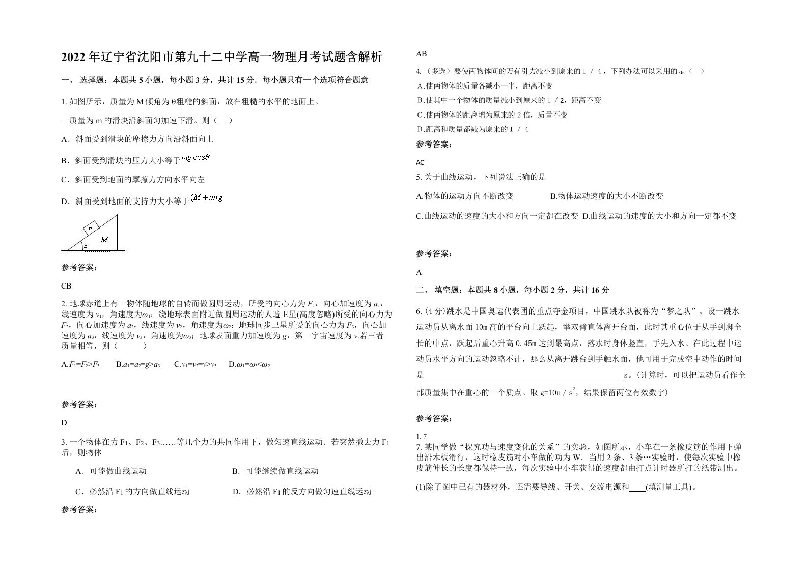 2022年辽宁省沈阳市第九十二中学高一物理月考试题含解析