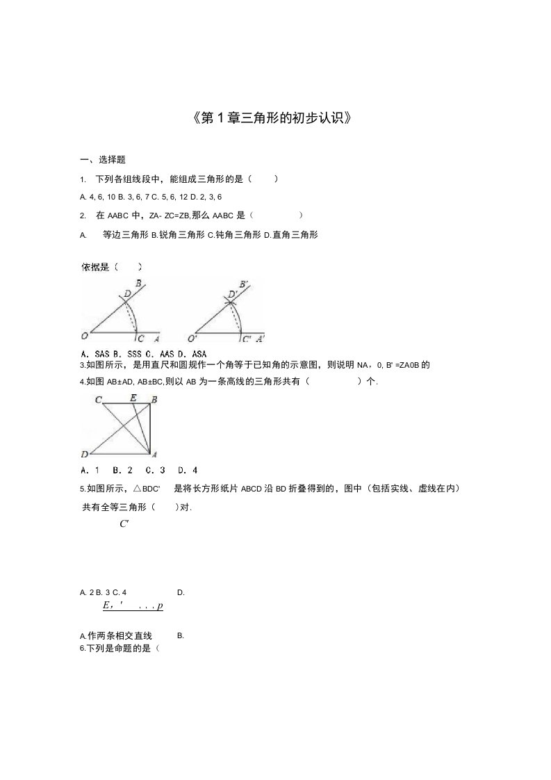 义务教育浙教版八年级.数学上《第1章三角形的初步认识》单元测试含答案初二数学试题