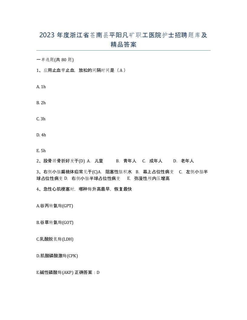 2023年度浙江省苍南县平阳凡矿职工医院护士招聘题库及答案