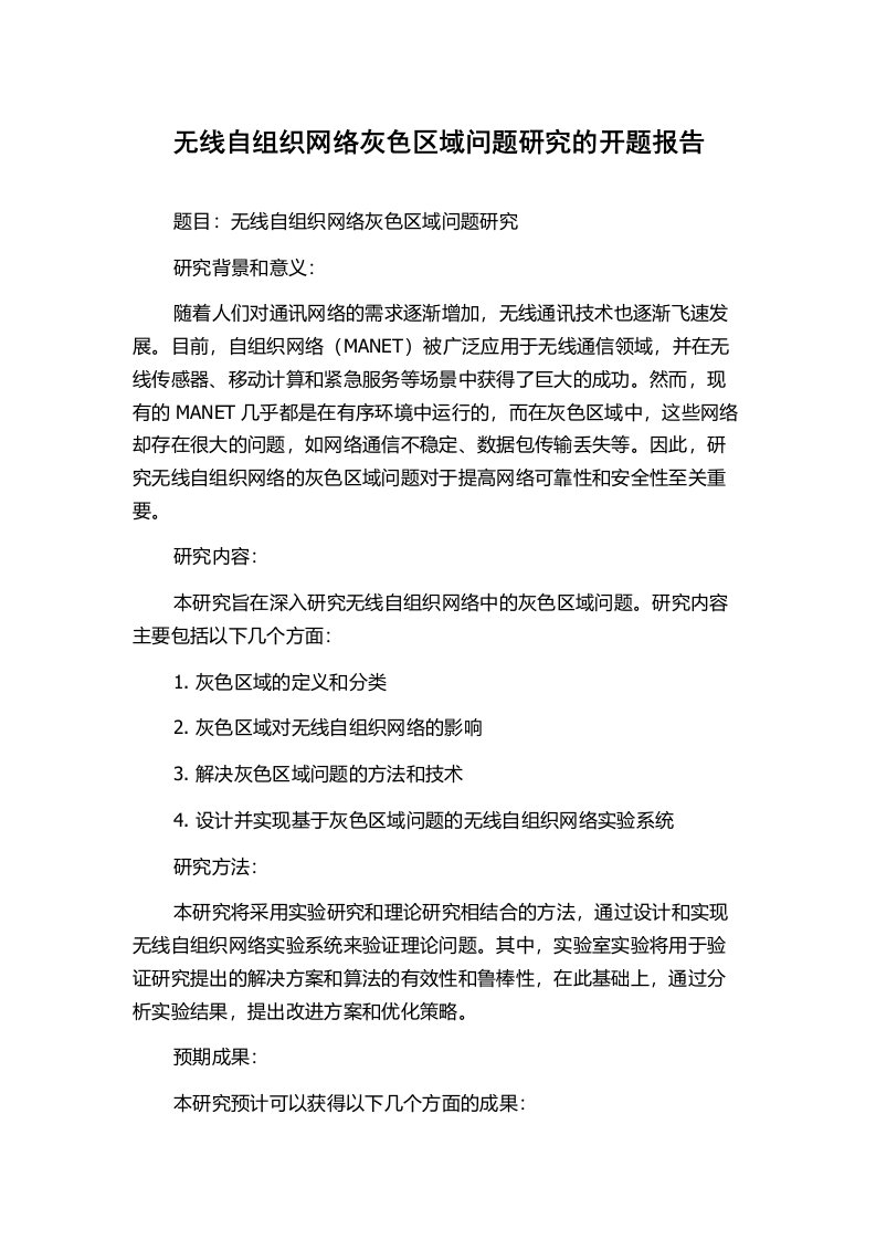 无线自组织网络灰色区域问题研究的开题报告