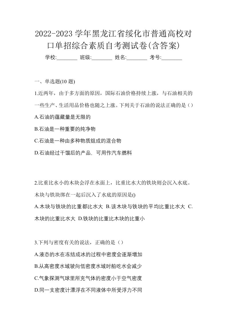 2022-2023学年黑龙江省绥化市普通高校对口单招综合素质自考测试卷含答案