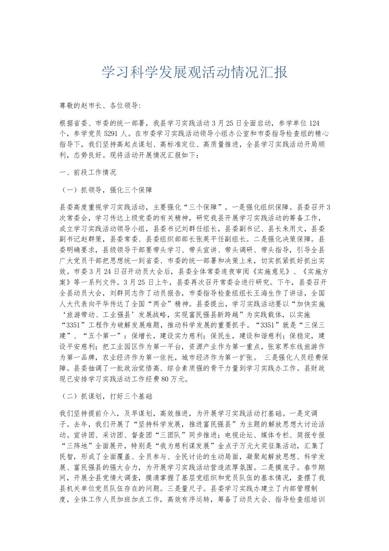 总结报告学习科学发展观活动情况汇报