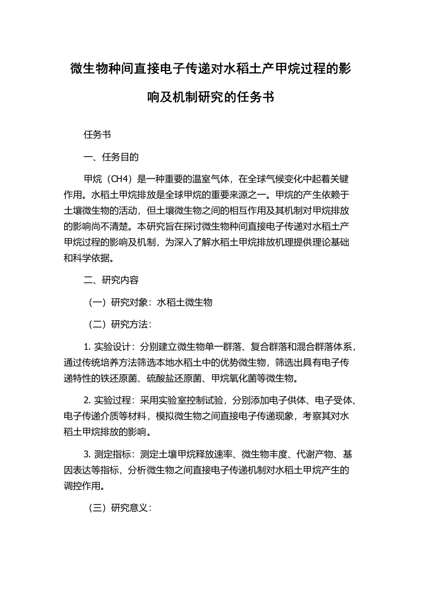 微生物种间直接电子传递对水稻土产甲烷过程的影响及机制研究的任务书