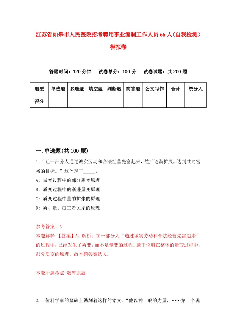 江苏省如皋市人民医院招考聘用事业编制工作人员66人自我检测模拟卷5