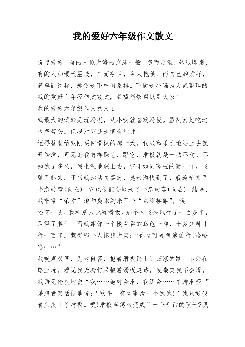 我的爱好六年级作文散文