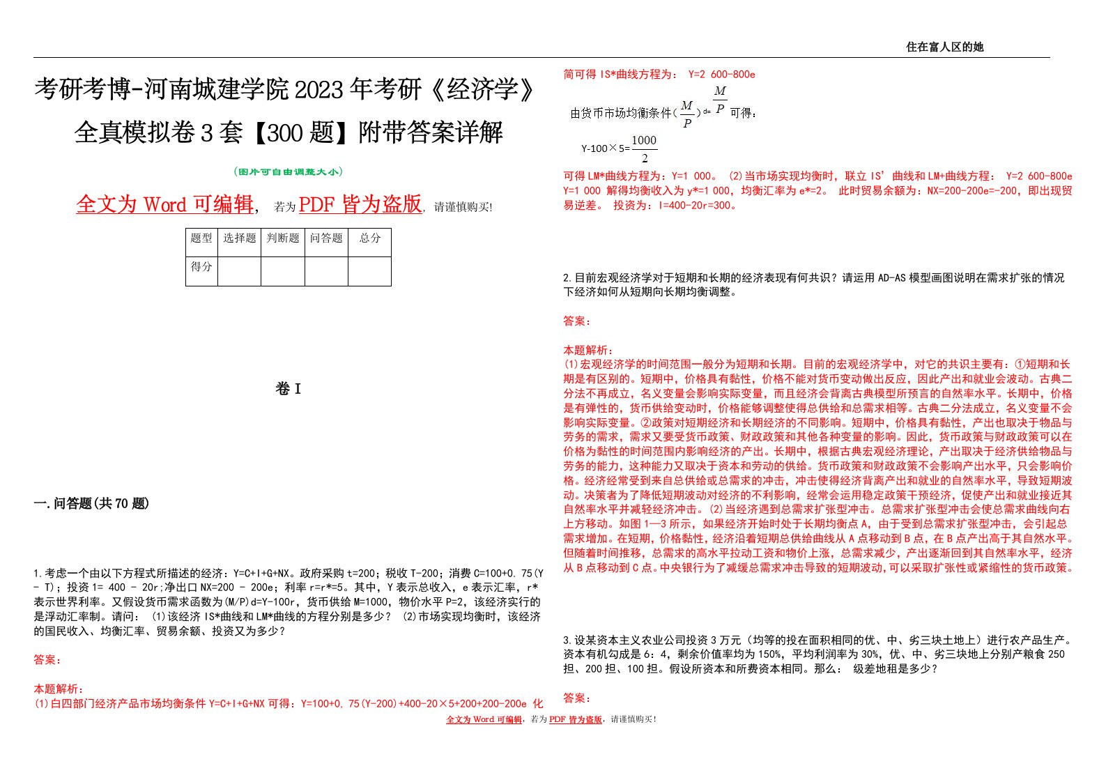 考研考博-河南城建学院2023年考研《经济学》全真模拟卷3套【300题】附带答案详解V1.0