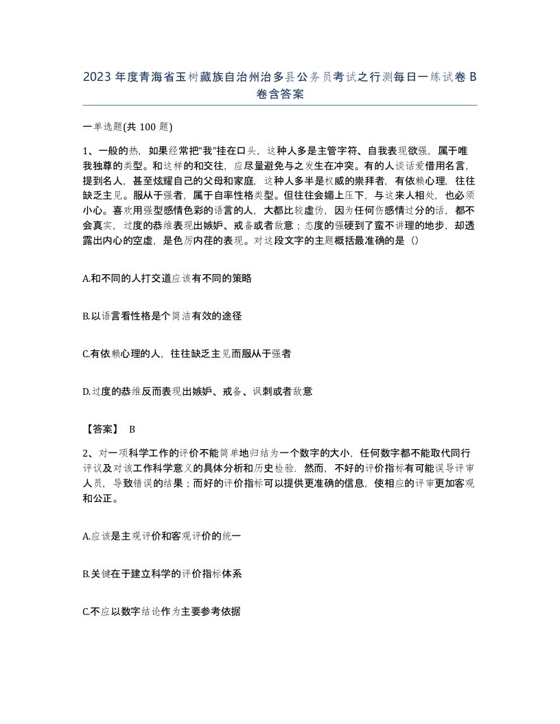 2023年度青海省玉树藏族自治州治多县公务员考试之行测每日一练试卷B卷含答案