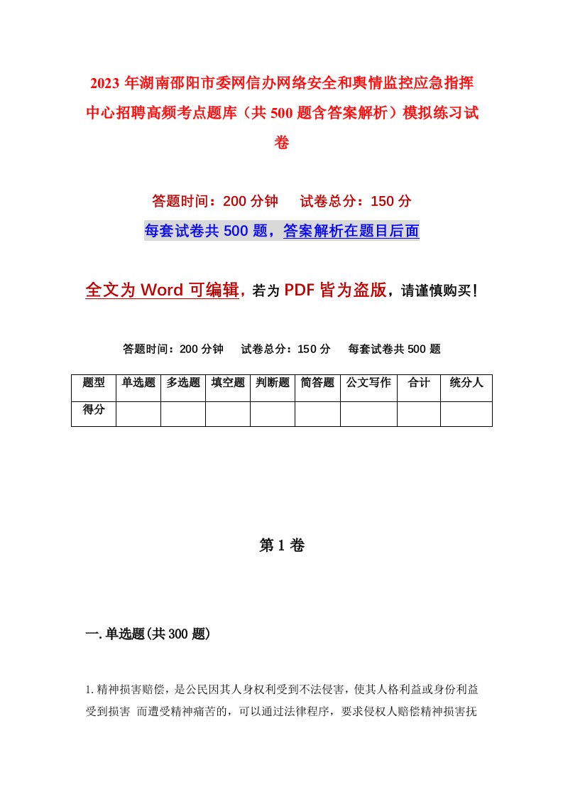 2023年湖南邵阳市委网信办网络安全和舆情监控应急指挥中心招聘高频考点题库共500题含答案解析模拟练习试卷