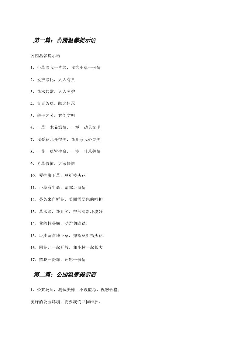 公园温馨提示语（5篇）[修改版]