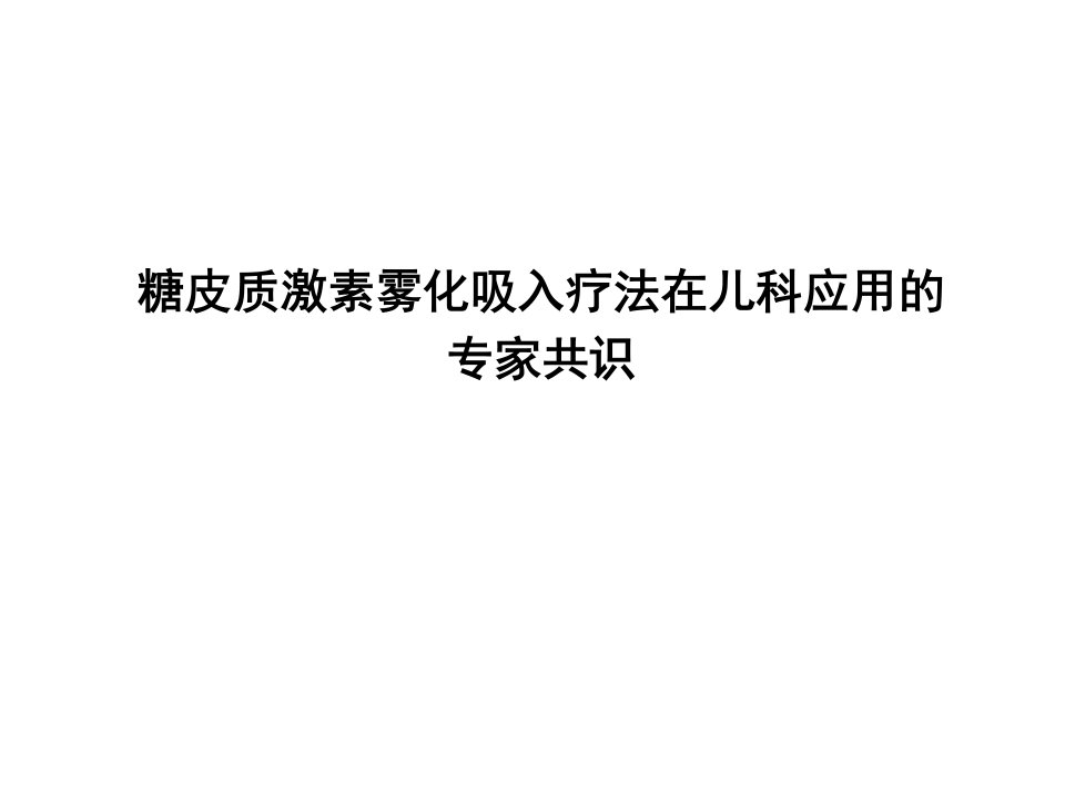 糖皮质激素雾化吸入疗法儿科应用的专家共识