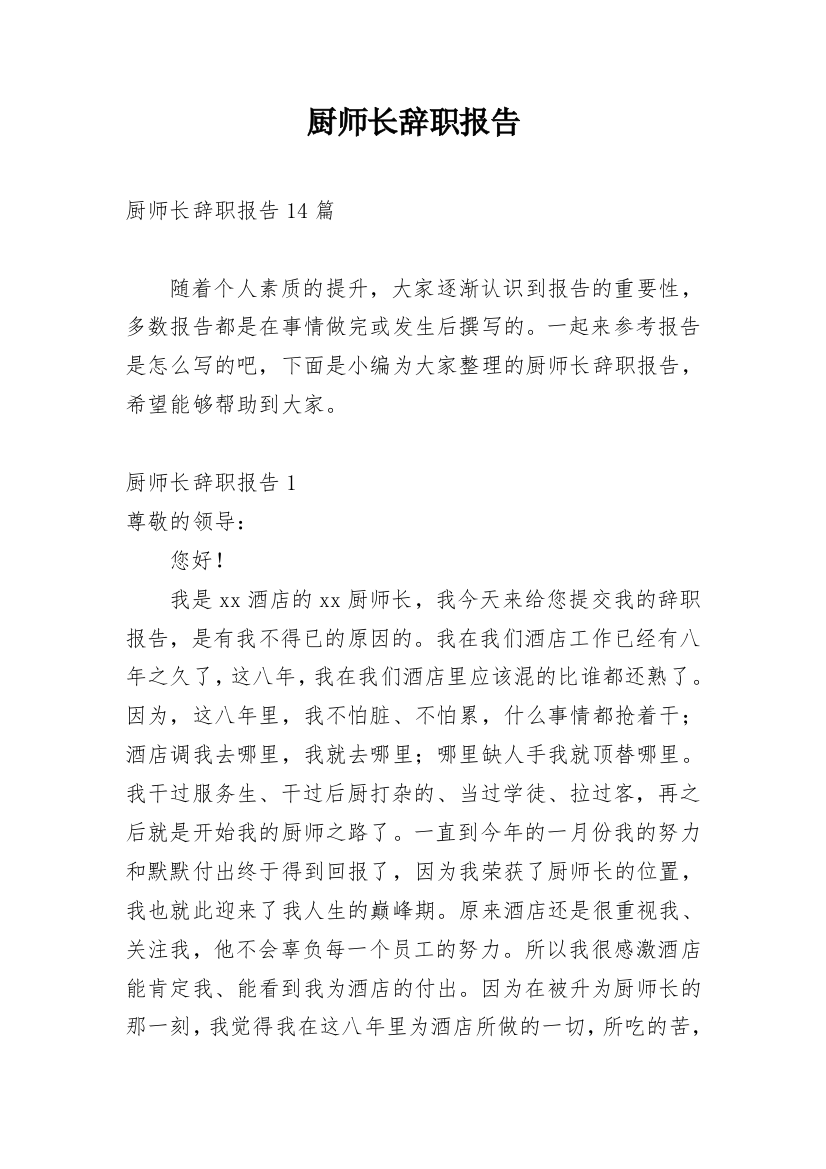 厨师长辞职报告_5