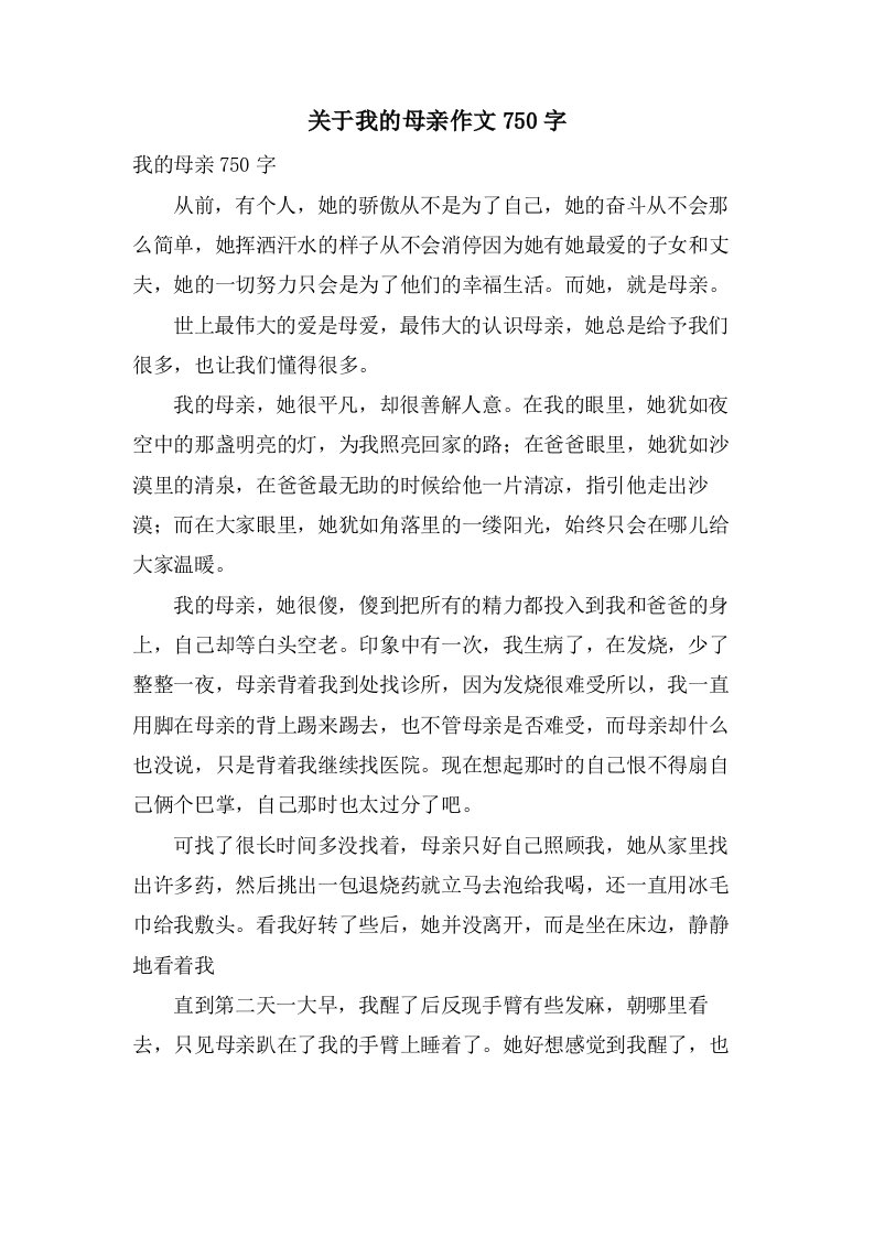 关于我的母亲作文750字