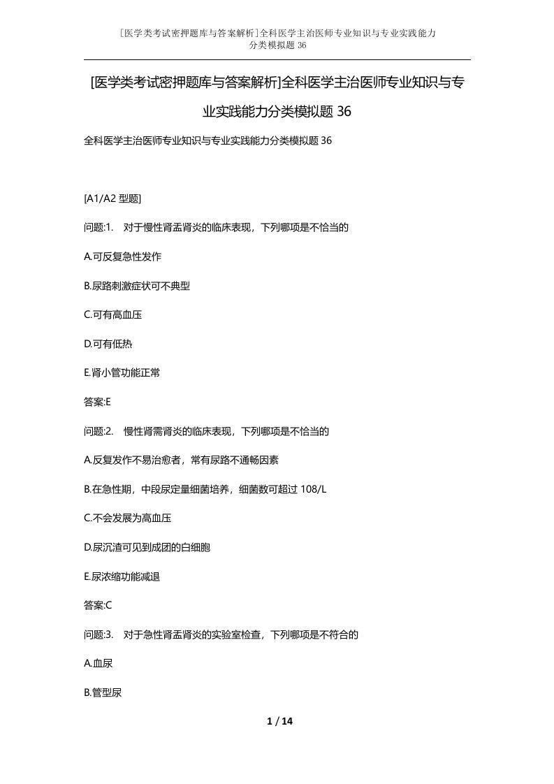 医学类考试密押题库与答案解析全科医学主治医师专业知识与专业实践能力分类模拟题36