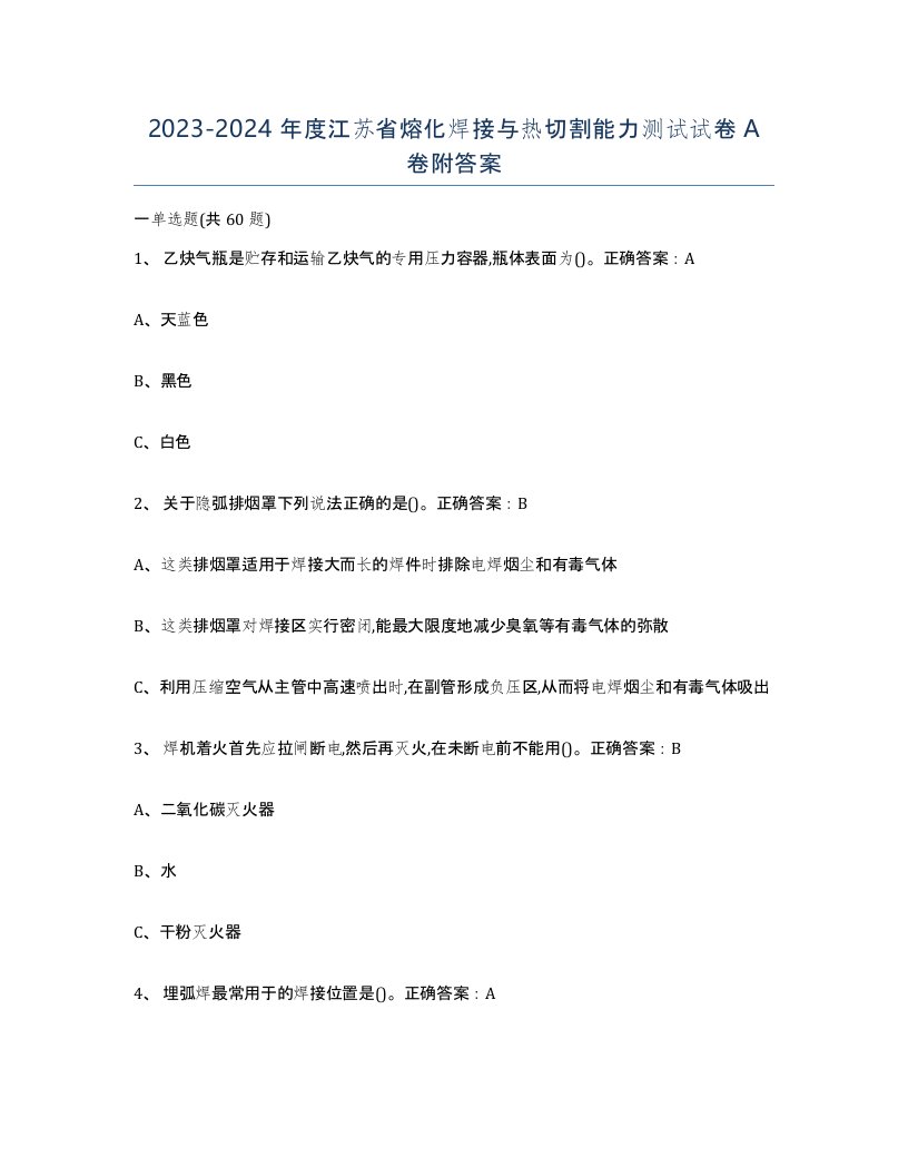 2023-2024年度江苏省熔化焊接与热切割能力测试试卷A卷附答案