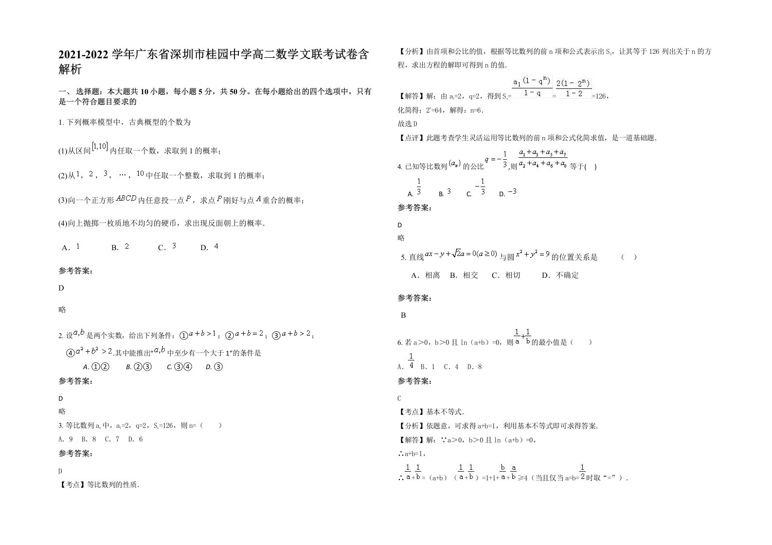 2021-2022学年广东省深圳市桂园中学高二数学文联考试卷含解析